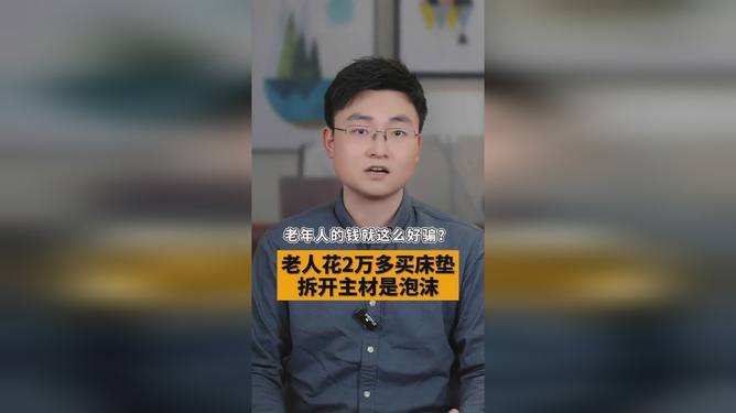 揭秘老人高价购买泡沫床垫背后的秘密