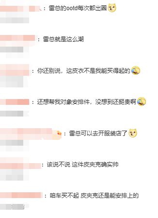 雷军发布会同款皮衣引爆时尚热潮，卖断货成焦点热议话题