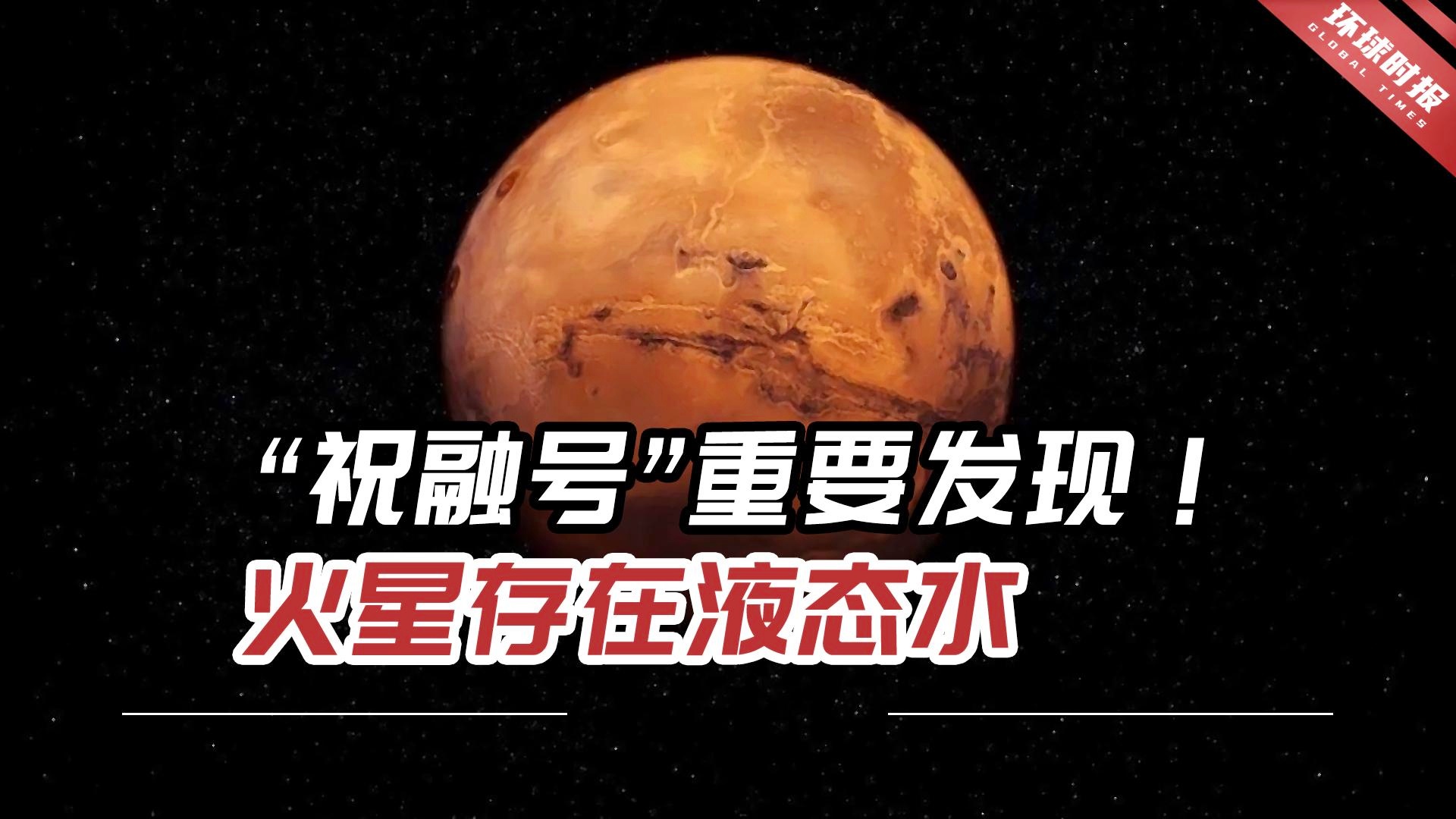 中国祝融号发现火星中低纬度古代海洋遗迹，揭示火星历史与生命起源新线索